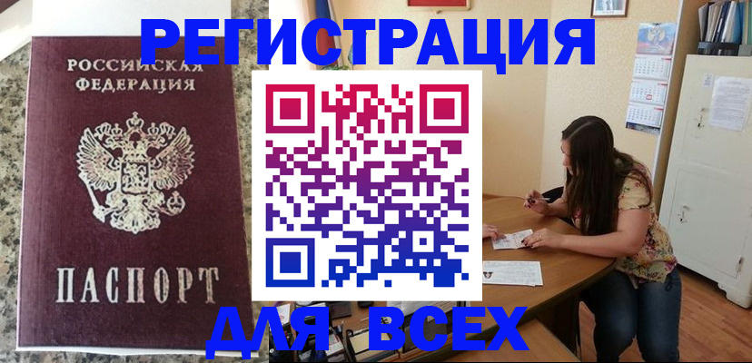 временная регистрация для всех в Дедовске